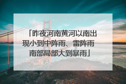昨夜河南黄河以南出现小到中阵雨、雷阵雨 南部局部大到暴雨