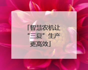 智慧农机让“三夏”生产更高效