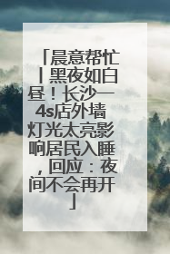 晨意帮忙丨黑夜如白昼！长沙一4s店外墙灯光太亮影响居民入睡，回应：夜间不会再开