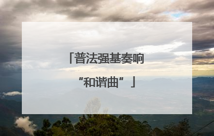 普法强基奏响“和谐曲”