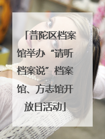 普陀区档案馆举办“请听档案说”档案馆、方志馆开放日活动