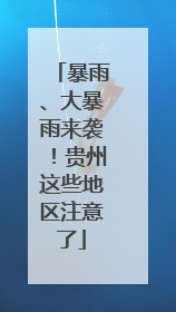 暴雨、大暴雨来袭！贵州这些地区注意了
