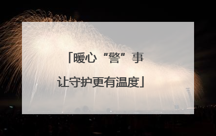 暖心“警”事 让守护更有温度
