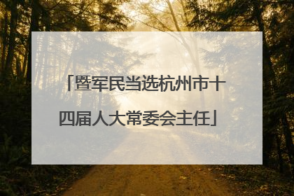 暨军民当选杭州市十四届人大常委会主任