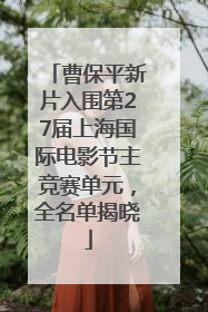 曹保平新片入围第27届上海国际电影节主竞赛单元，全名单揭晓