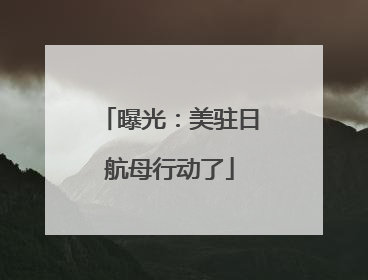 曝光：美驻日航母行动了