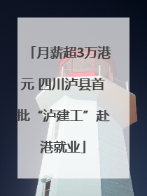 月薪超3万港元 四川泸县首批“泸建工”赴港就业
