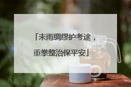 未雨绸缪护考途，重拳整治保平安