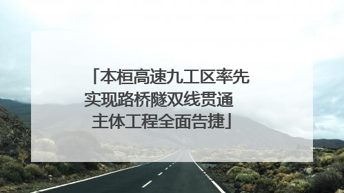 本桓高速九工区率先实现路桥隧双线贯通 主体工程全面告捷