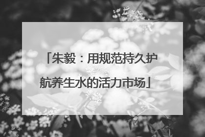 朱毅：用规范持久护航养生水的活力市场