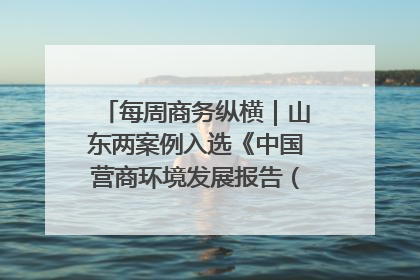 每周商务纵横｜山东两案例入选《中国营商环境发展报告（2025）》；山东外贸优品购物季进机关活动在济南举办