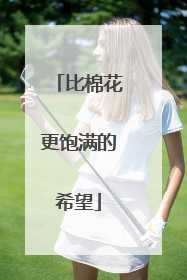 比棉花更饱满的希望