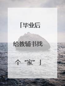 毕业后 给教辅书找个“家”