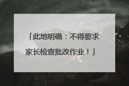 此地明确：不得要求家长检查批改作业！