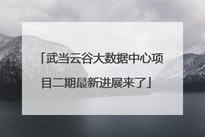 武当云谷大数据中心项目二期最新进展来了