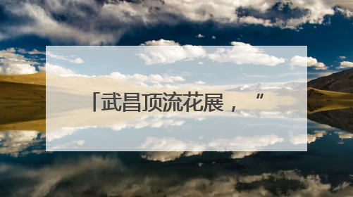 武昌顶流花展，“荷”你不见不散