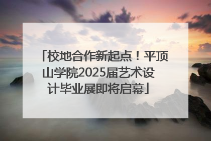 校地合作新起点！平顶山学院2025届艺术设计毕业展即将启幕