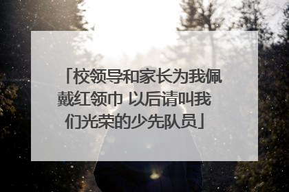 校领导和家长为我佩戴红领巾 以后请叫我们光荣的少先队员