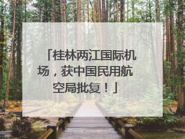 桂林两江国际机场，获中国民用航空局批复！