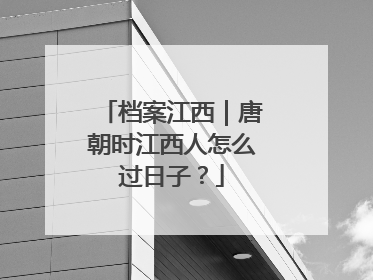 档案江西｜唐朝时江西人怎么过日子？