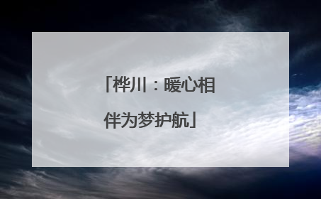桦川：暖心相伴为梦护航