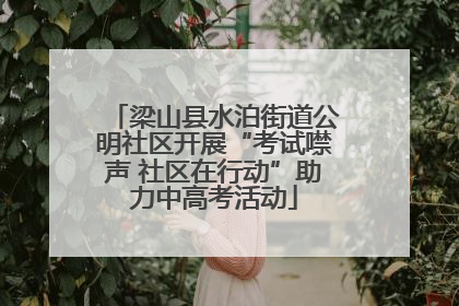 梁山县水泊街道公明社区开展“考试噤声 社区在行动”助力中高考活动