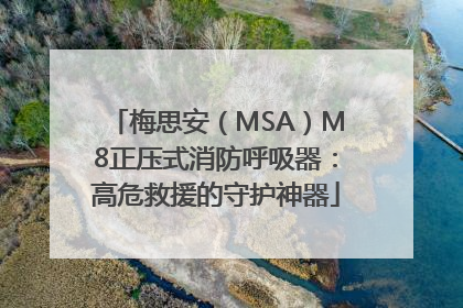 梅思安（MSA）M8正压式消防呼吸器：高危救援的守护神器