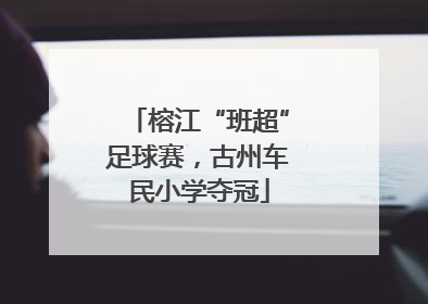榕江“班超”足球赛，古州车民小学夺冠