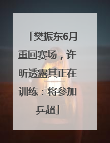 樊振东6月重回赛场，许昕透露其正在训练：将参加乒超