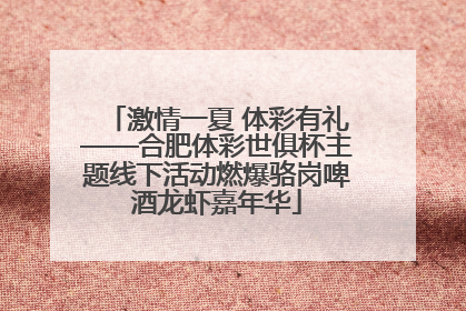 激情一夏 体彩有礼——合肥体彩世俱杯主题线下活动燃爆骆岗啤酒龙虾嘉年华