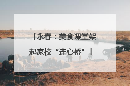 永春：美食课堂架起家校“连心桥”