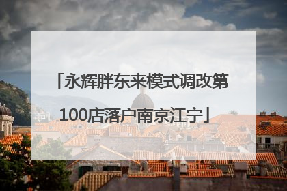 永辉胖东来模式调改第100店落户南京江宁
