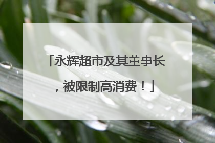 永辉超市及其董事长，被限制高消费！
