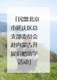 民盟北京市延庆区总支部委员会赴内蒙古开展捐赠助学活动