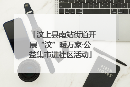 汶上县南站街道开展“汶”暖万家·公益集市进社区活动