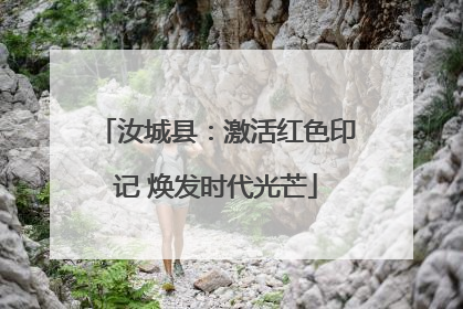 汝城县：激活红色印记 焕发时代光芒