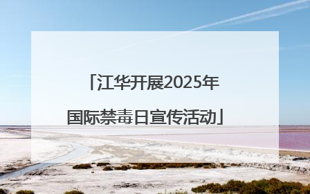江华开展2025年国际禁毒日宣传活动