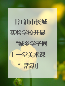 江油市长城实验学校开展“城乡学子同上一堂美术课”活动