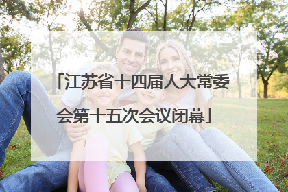 江苏省十四届人大常委会第十五次会议闭幕