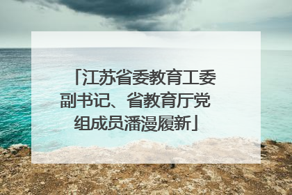 江苏省委教育工委副书记、省教育厅党组成员潘漫履新