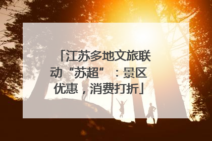江苏多地文旅联动“苏超”：景区优惠，消费打折