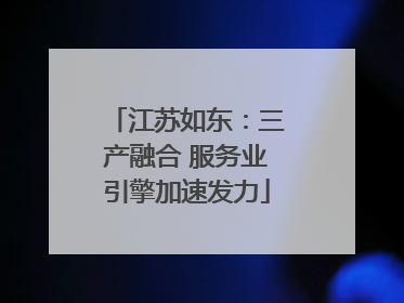 江苏如东：三产融合 服务业引擎加速发力