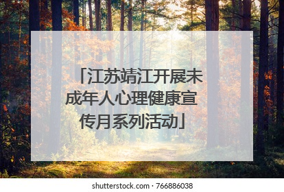 江苏靖江开展未成年人心理健康宣传月系列活动