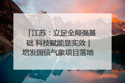 江苏：立足全局强基础 科技赋能显实效｜增发国债气象项目落地见效系列报道