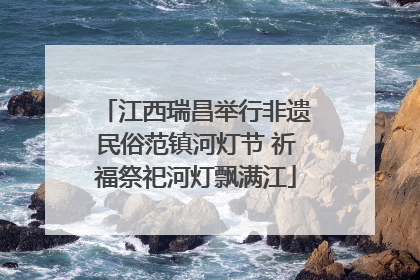 江西瑞昌举行非遗民俗范镇河灯节 祈福祭祀河灯飘满江
