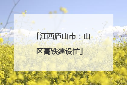 江西庐山市：山区高铁建设忙