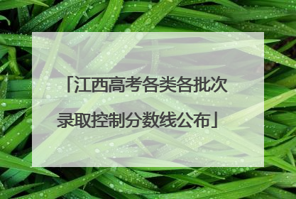 江西高考各类各批次录取控制分数线公布