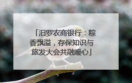 汨罗农商银行：粽香飘溢，存保知识与旅发大会共融暖心