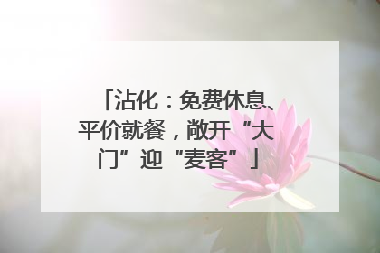 沾化：免费休息、平价就餐，敞开“大门”迎“麦客”