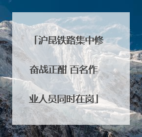 沪昆铁路集中修奋战正酣 百名作业人员同时在岗